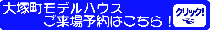 モデルハウス予約はこちら