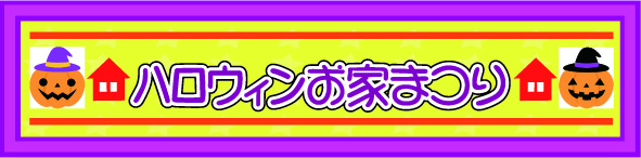 ハロウィンＨＰタイトル