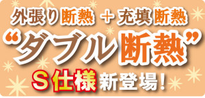 ダブル断熱