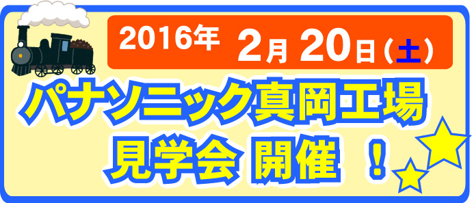 パナ工場見学タイトル