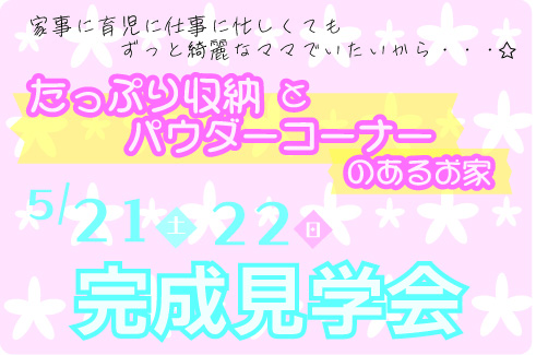 2016.5.21見学会タイトル