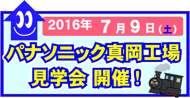 パナ工場見学タイトル(3)